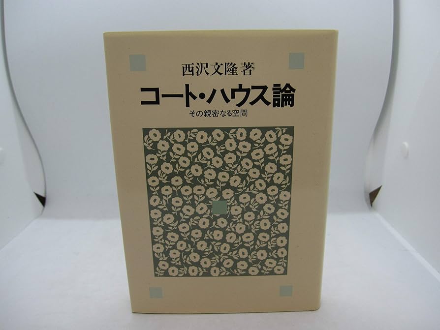 【中古】 コート・ハウス論 その親密なる空間/相模書房/西沢文隆 Amazon.co.jp: コート・ハウス論: その親密なる空間 : 西澤 文隆: 本